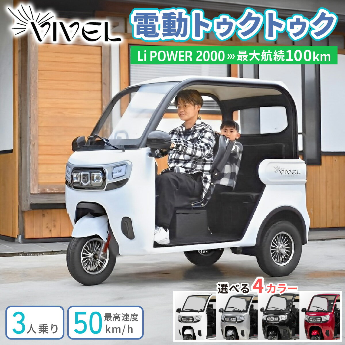 【ふるさと納税】電動トゥクトゥク《VIVEL》Li POWER 2000 3人乗り (選べる4色／ホワイト、ブラック、ライトグレー、ディープレッド) 航続100km｜ビベルトライク EV TRIKE 電気トライク EVトゥクトゥク 電動乗り物 電動自動車 電気バイク [0552-0556]