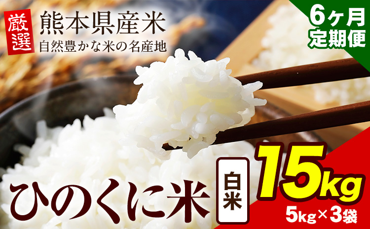 【6ヶ月定期便】 白米 ひのくに米 15kg 《お申込み月の翌月から出荷開始》 食品 米 こめ コメ 熊本県産 ふるさと納税 お米 おこめ 熊本---ubuyamatei_lcl_171_mo6num1---