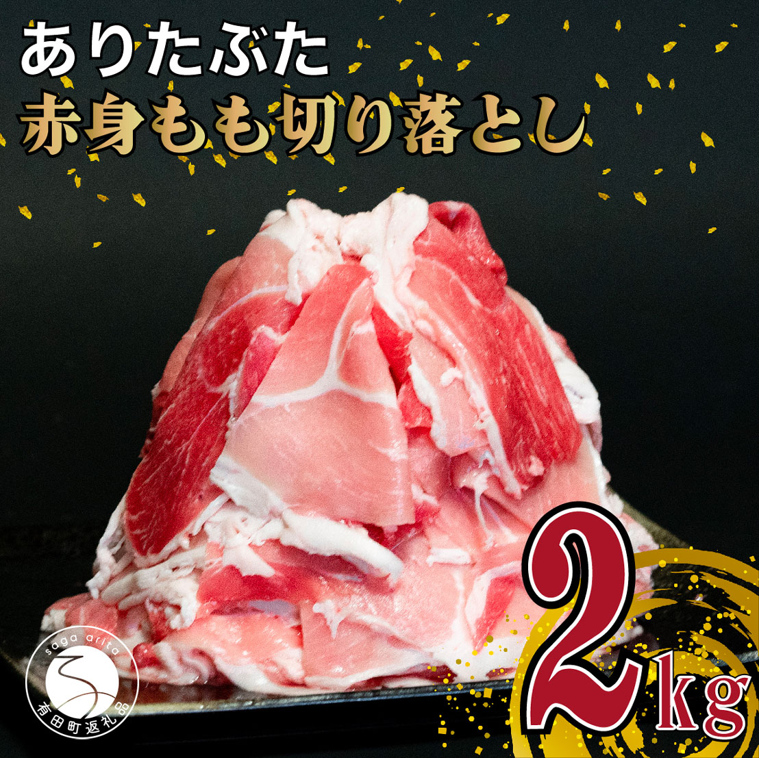 【ふるさと納税】【計2kg 小分け真空パック】ありたぶた 赤身もも 切り落とし 2kg (250g×8パック) 小分け 真空パック 豚肉 モモ もも しゃぶしゃぶ 便利な小分け 豚肉の小分け 切り落とし 佐賀県産豚肉 有田町産豚肉 10000円 1万円 N10-63