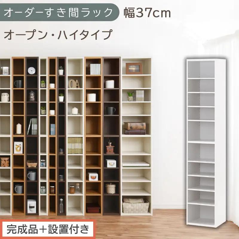 【完成品＋設置付き】オーダーすき間ラック〔幅37cm・オープン・ハイタイプ〕（ホワイト）すき間ラック 日本製 国産 隙間収納 ラック 本棚 スリム 薄型 縦長 オーダー 棚 隙間収納棚 漫画 収納 AKONBEE03510-37-WH