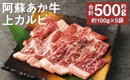 阿蘇あか牛 上カルビ 約500g