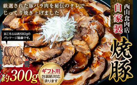 【ギフト用】自家製焼豚（約300g） 秘伝 焼き豚 焼豚 国産 冷凍 おつまみ おかず 豚 豚肉 肉 豚バラ バラ肉 ご当地 グルメ 食品 四国 1万円 F5J-605