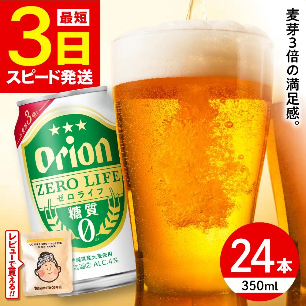 オリオンビール ゼロライフ 350ml 24本 ビール BCDD012