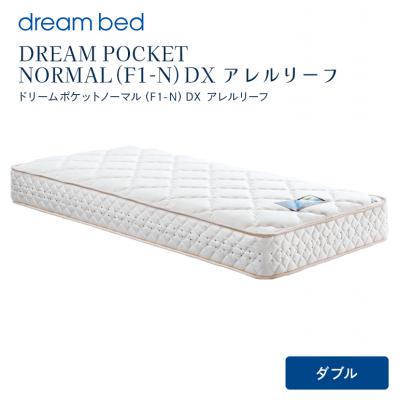 ふるさと納税 安芸高田市 ドリームベッド DREAM POCKET NORMAL DX (D)[No5895-0359]