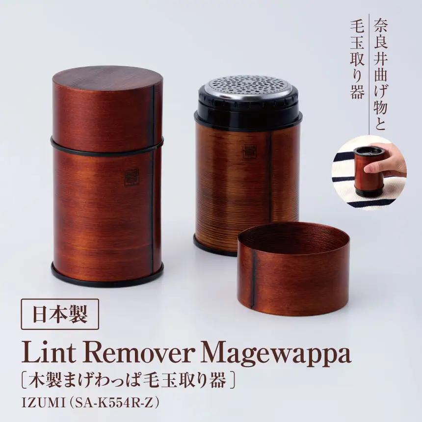 IZUMI　Lint Remover Magewappa（木製まげわっぱ毛玉取り器）（ SA-K554R-Z）| 家電 製品 日用品 長期保証 USB タイプC 対応 毛玉取り器 服 工芸品 漆塗り 人気 長野県 松本市 ふるさと納税 FN-Limited