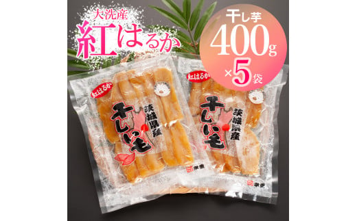 
大洗産 熟成 干しいも 紅はるか 2kg (400ｇ×5袋) 無添加 無着色 国産 干し芋 ほしいも スイーツ 茨城 茨城県産 べにはるか 送料無料
