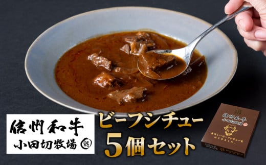 信州和牛ビーフシチュー5個セット（１個1人前160g）｜小田切牧場