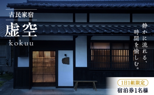 1日1組限定 古民家宿 「虚空 kokuu」 ご宿泊券 1泊2食付き（1名様分） 宿泊券 旅行 観光 貸切 宿泊 チケット 宿 民宿 古民家 お出かけ 食事付き 1泊2食付き 休暇 ホテル 自然 一人旅 三次市 / 卑弥呼蔵虚空 [APDI001]
