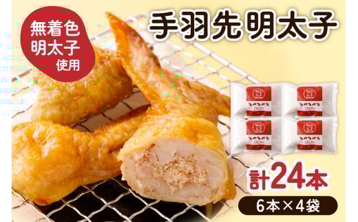 手羽先明太子6本入×4袋セット【海千】_HA0349