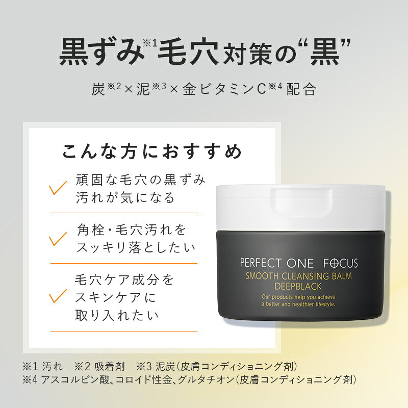【ふるさと納税】【福岡市】パーフェクトワンフォーカス スムースクレンジングバーム ディープブラック 75g 新日本製薬　 | スキンケア 化粧品 コスメ 美容 人気 おすすめ 送料無料