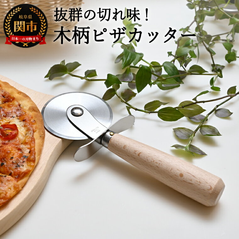 【ふるさと納税】木柄ピザカッター ～日本製 安全 人気 おしゃれ よくきれる ピザホイール 調理器具 キッチン用品～　H5-215