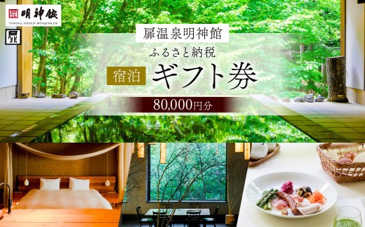 扉温泉明神館ふるさと納税宿泊ギフト（80,000円分）