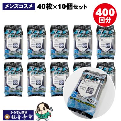 ふるさと納税 観音寺市 「男のコスメ」激爽快さらさらボディシート40枚入×10個セット(400回分)(KA-57F)
