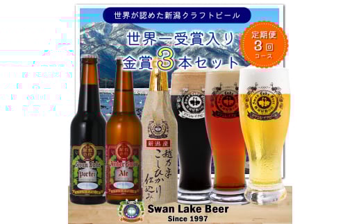 ビール スワンレイクビール 3回定期便 世界一金賞受賞入り 金賞3本セット 阿賀野市 新潟県 阿賀野 クラフト 飲み比べ クラフトビール お酒  1S10021