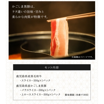 鹿児島県産 黒牛黒豚しゃぶしゃぶセット900g【配送不可地域：離島】