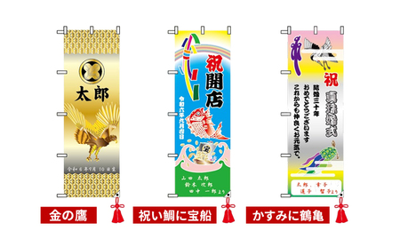 さのや染物店のプリント大漁旗 のぼり 35×105cm 昭和8年創業 洲本市の染物屋 大漁旗 旗 のぼり旗 プリント インテリア エクステリア アート 名入れ 記念品 お祝い 出産祝い たいりょうき 