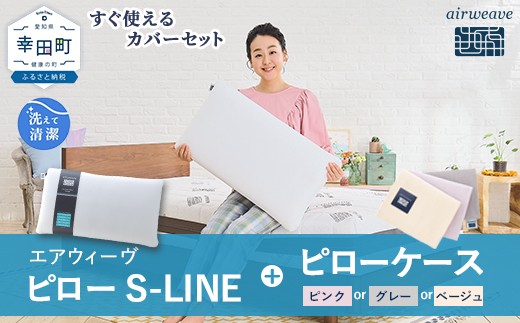 
            エアウィーヴ ピロー S-LINE × ピローケース セット（ピンク or グレー or ベージュ） 寝具 枕 まくら 届いたその日に使える
          