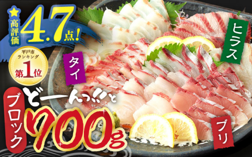＜8月発送＞【お好みの厚さで！】平戸の新鮮な魚 刺身用 ブロック 3種 約700g 詰め合わせ【百旬館】 お刺身 さしみ 鮮魚  [KAK018]