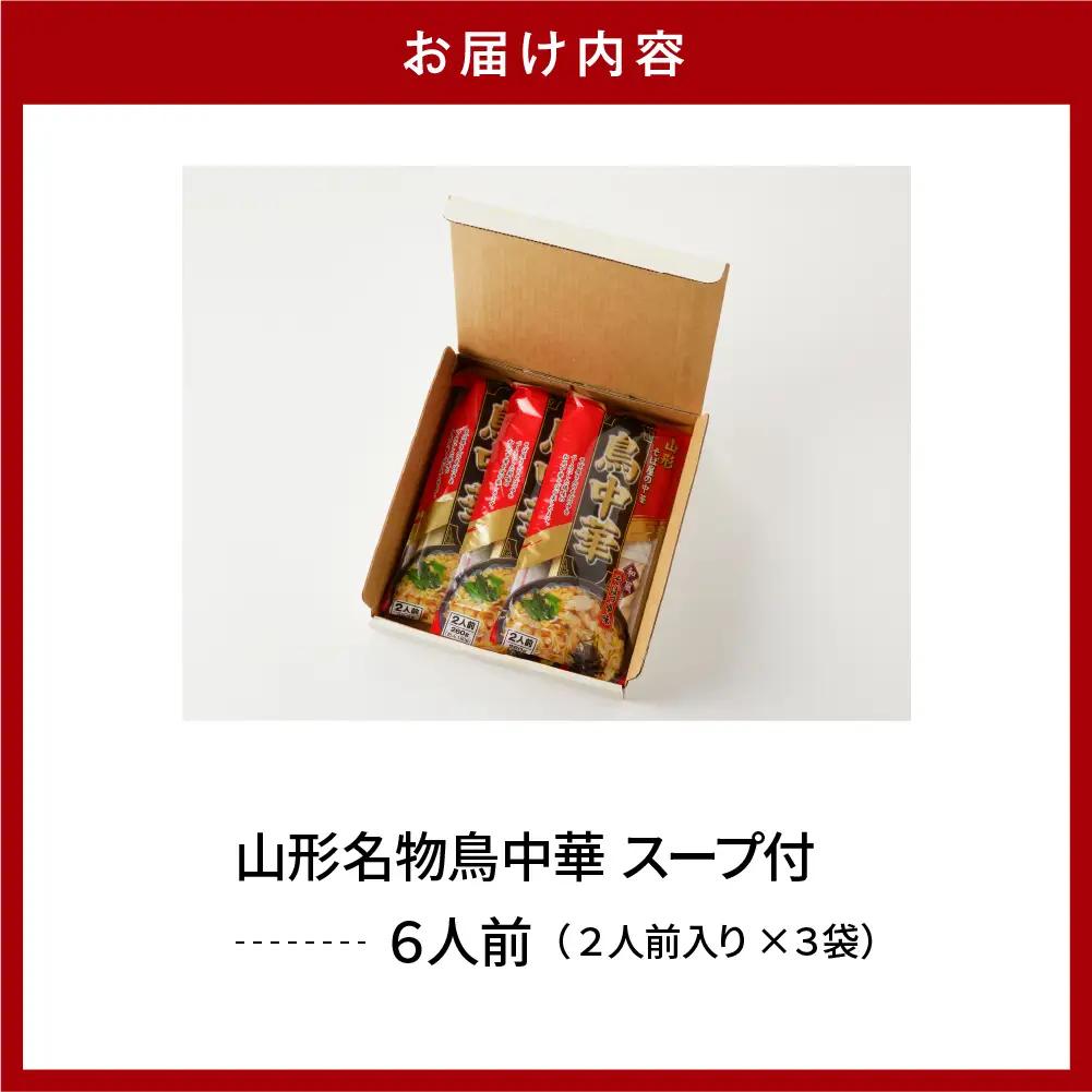 山形名物 鳥中華 6人前スープ付 山形 ラーメン 乾麺 麺