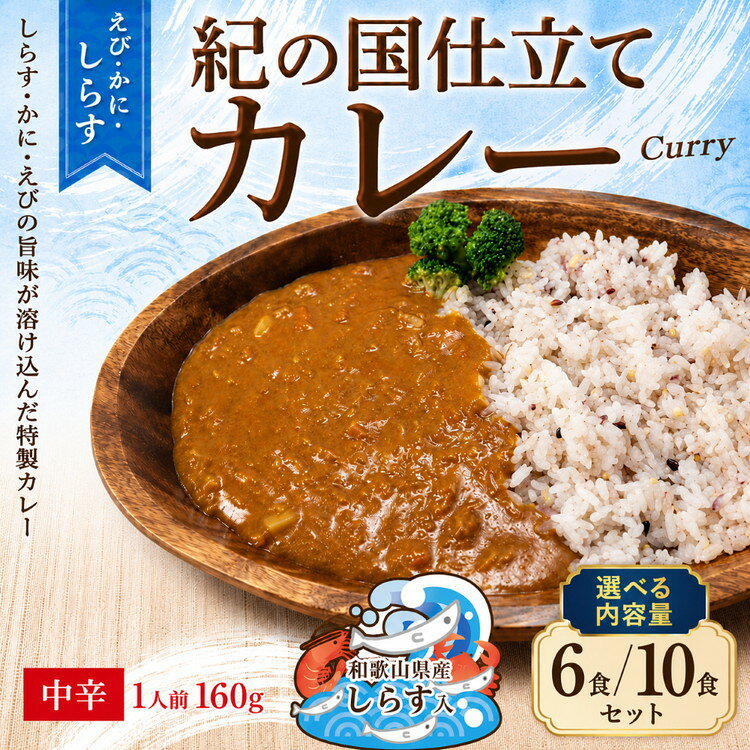 【ふるさと納税】選べる内容量 紀の国仕立て カレー （えび・かに・しらす） 6食・10食 中辛 1人前160g ｜ レトルト カレー 晩御飯 晩ご飯 お昼 お手軽 時短 おうち時間 一人前 シーフード