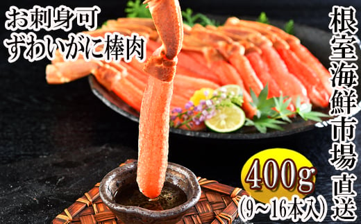 お刺身可！生ずわいがにしゃぶしゃぶ用ポーション500g(25～30本)