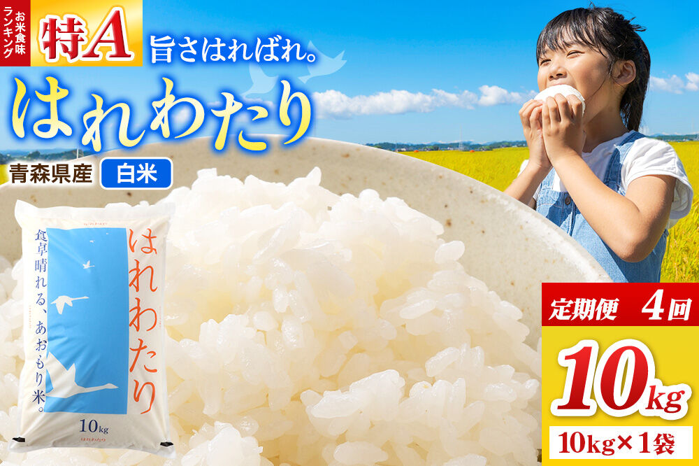 《定期便4ヶ月》米 はれわたり【白米】10kg（10kg×1袋）令和7年産 特A 青森県弘前市産 [米 定期便 はれわたり 白米 精米 ブランド米 青森県 弘前市産]