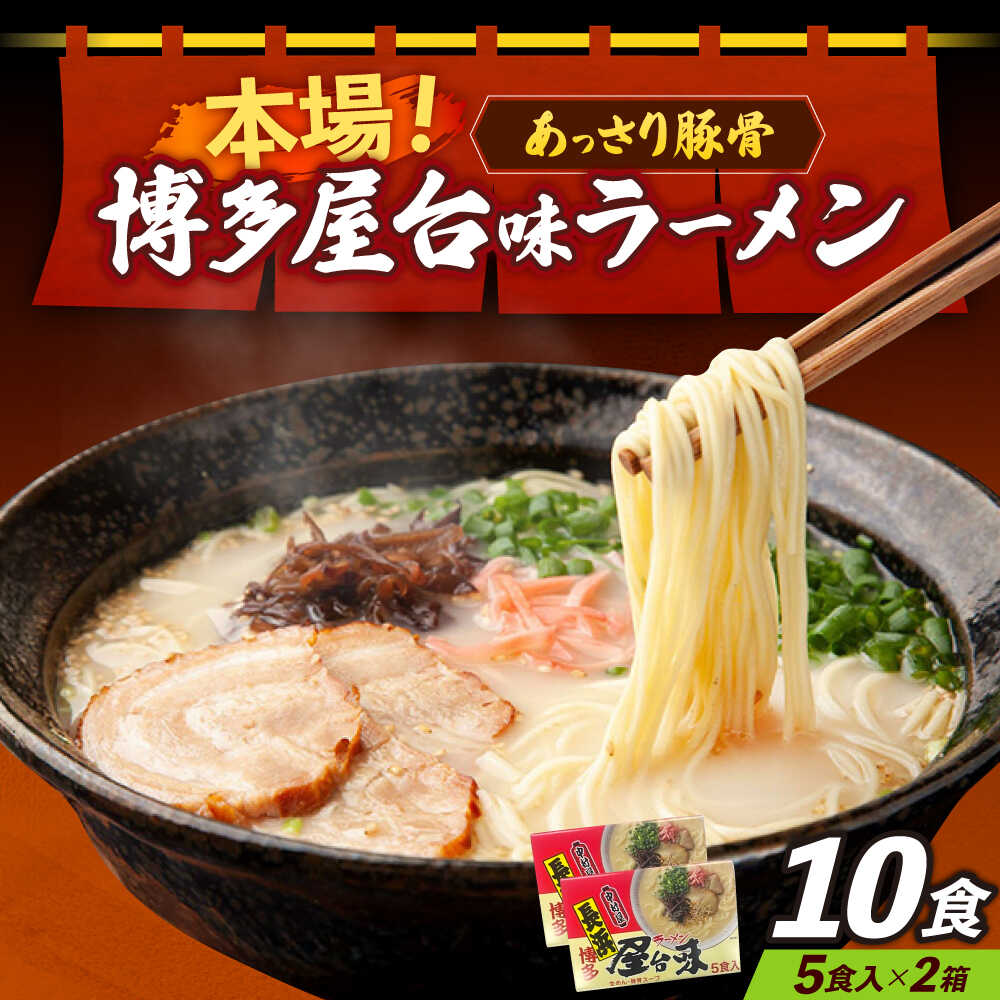 【ふるさと納税】博多屋台味ラーメン 5食入×2（10食）≪築上町≫【株式会社木村食品】 博多ラーメン 麺 拉麺 らーめん[ABEJ005]