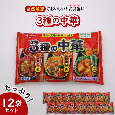 ふるさと納税 河北町 【冷凍食品】ニッスイ 自然解凍でおいしい! 3種の中華 12袋セット【モガミフーズ】