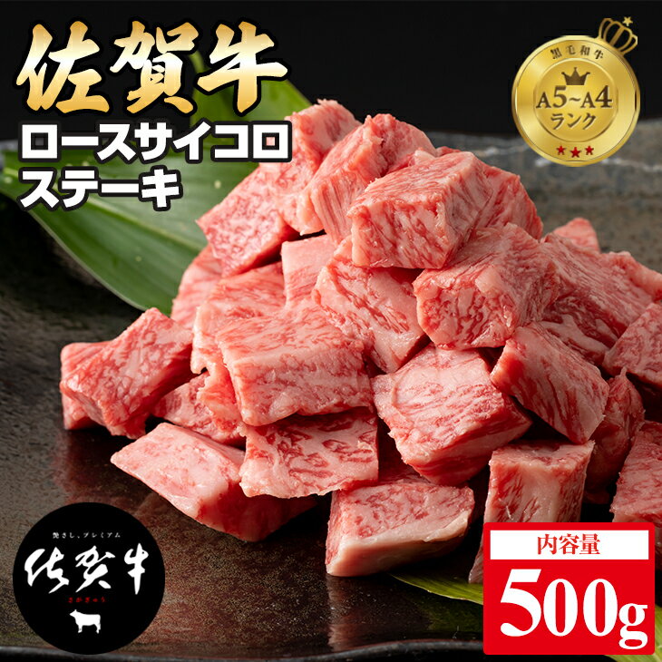 【ふるさと納税】 佐賀牛 ロース サイコロ キューブ ステーキ（500g） 牛肉 バーベキュー 焼肉 BBQ 国産 お肉 ブランド牛 九州産 送料無料 A5〜A4 ブランド牛 ステーキ 焼肉 ブロック セット 人気 ランキング 高評価牛肉 佐賀県産 黒毛和牛 【D320-003】JAミート