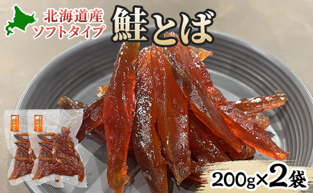 鮭とば北海道産鮭燻ソフトおつまみ珍味鮭とば【400g(200g×2袋)】