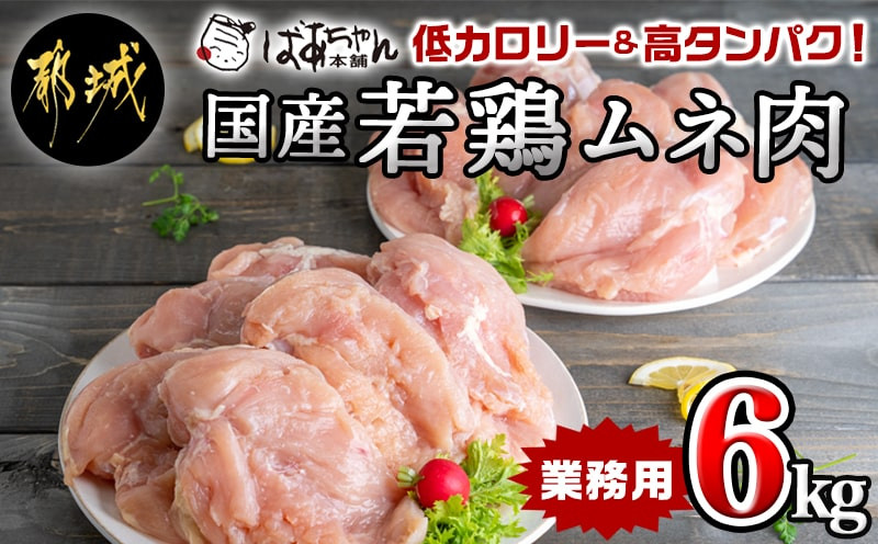 
【業務用】低カロリー&高タンパク!国産若鶏ムネ肉6kg_11-1504_(都城市) 大容量 鶏むね肉 2kg×3パック チキン ヘルシー 脂肪が少ない部位 あっさり 蒸し鶏 照り焼き ハーブ焼き 皮付き
