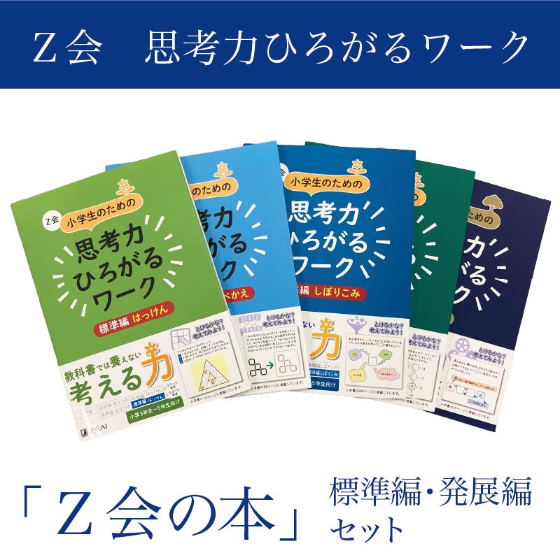 【ふるさと納税】 Z会 小学生 思考力 ワーク 標準編 発展編 セット 教育 本 書籍 学習 通信教育 勉強 子供 小学校 学力向上 受験対策 家庭学習 教材 ドリル 問題集 知育 知能開発 株式会社Z会 三島市 静岡県