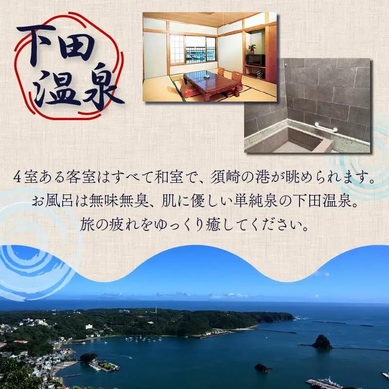 宿泊券 下田 温泉 割烹 民宿 小はじ 民宿 静岡