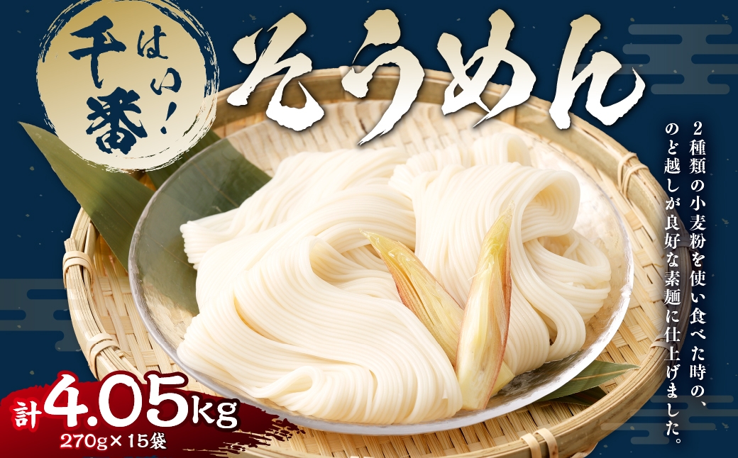 
                  はい！ 千番そうめん 270g×15袋 そうめん 素麺 麺類 麺 和食 手延べ風
                