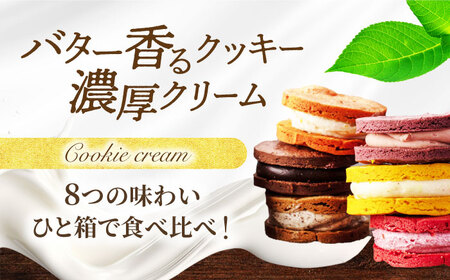 8つの味わい、ひと箱で贅沢食べ比べ！ クッキークリーム 8種セット 【菓子工房オアシス】 お菓子 焼き菓子 贈り物[MGF005]