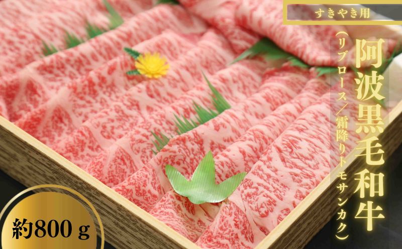 すき焼き 800g 冷凍 国産 徳島県 リブロース トモサンカク 黒毛和牛 阿波牛 和牛 牛肉 霜降り お肉 料理 食材 高級 贈答 プレゼント ギフト お歳暮