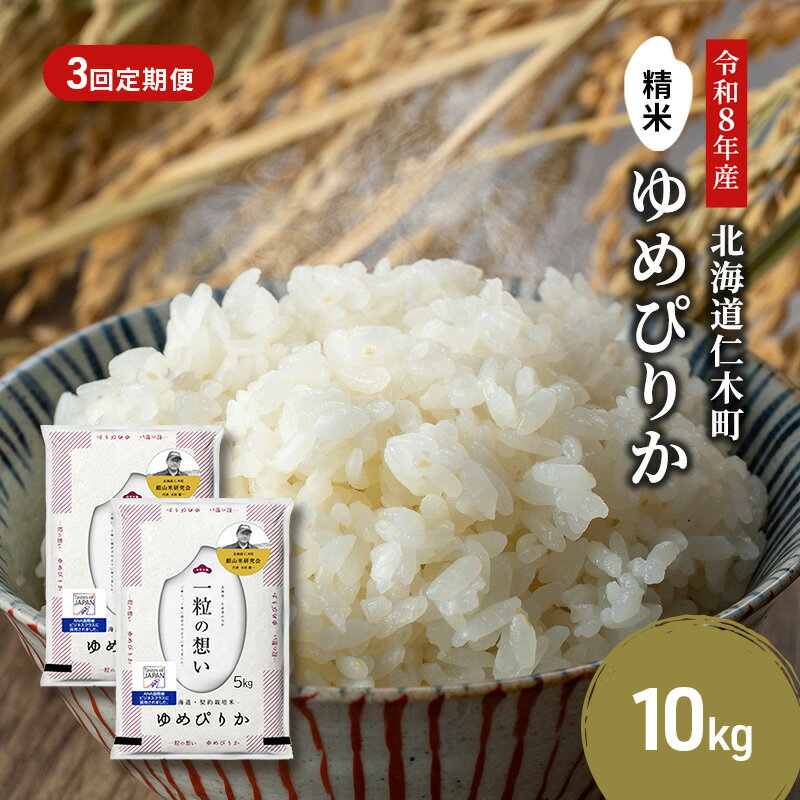 【ふるさと納税】【 2026年産米 新米 予約 】3ヵ月連続お届け 銀山米研究会のお米＜ゆめぴりか＞10kg（5kg×2袋） ご飯 ライス 白米 精米 ブランド米 おにぎり お弁当 北海道産 産地直送 時短 ごはん [株式会社 松原米穀]　お届け：2026年11月より順次出荷