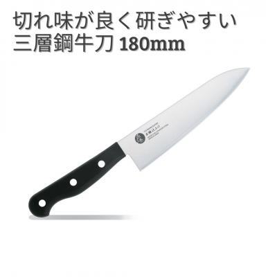ふるさと納税 三条市 切れ味が良く研ぎやすい三層鋼牛刀 180mm  [アテーナライフ] 燕三条製 【010S676】