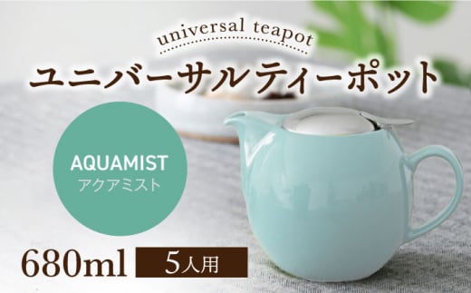 【美濃焼】ユニバーサルティーポット 5人用 680ml アクアミスト【ZERO JAPAN】 [MBR218]