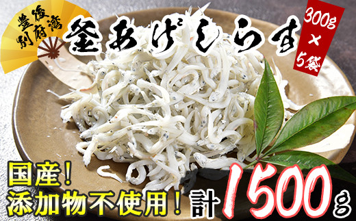 
国産！添加物不使用！豊後別府湾釜揚げしらす たっぷり 1500g（300g×5パック）＜108-015_5＞
