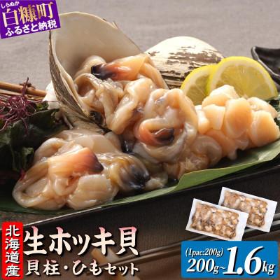 ふるさと納税 白糠町 北海道 天然生ホッキ貝ひも【計1.6kg (200g×8パック)】