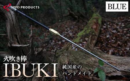 《IPPOPRODUCTS》火吹き棒【IBUKI （イブキ）】（BLUE）【アウトドア キャンプ ソロキャンプ キャンプ用品 ギフト 贈り物 広島県福山市/池田鉄工有限会社】［BAEI009］