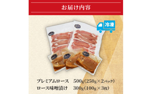 豚肉 藤沢産 湘南ポーク オリーブプレミアム ローススライス2Pと味噌漬け3枚セット