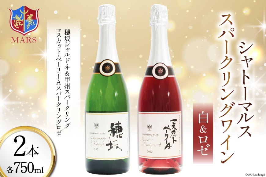 
            ワイン 白ワイン シャトーマルス スパークリングワイン 白&ロゼ 750ml×2本 セット [まあめいく 山梨県 韮崎市 20743675] ロゼワイン ロゼ スパークリング ピンク 甘口 辛口 フルーティー
          