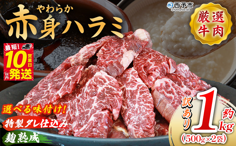 
            選べる味付け ＜やわらか赤身ハラミ 約1kg（500g×2）＞ 特製タレ 麹熟成 柑橘 訳あり はらみ ハラミ 赤身 大容量 牛肉 お肉 焼肉 味付き 大満足 甘辛 レシピ 惣菜 おかず 簡単 グルメ 株式会社丸和 愛媛県 西予市【冷凍】
          