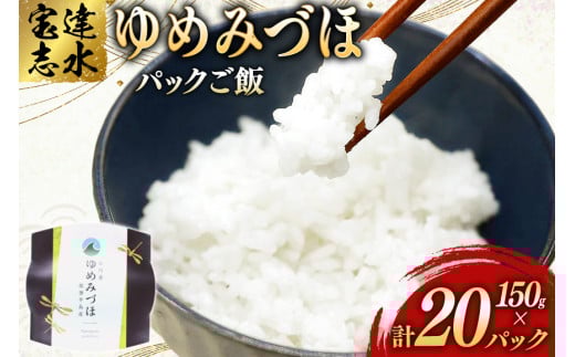 米 ゆめみづほ パックご飯 150g ×20パック [翠の波 石川県 宝達志水町 38601011] お米 コメ ご飯 ごはん パック ライス 白米 精米 レトルト レンジ 防災 非常食 備蓄 保存食 おこめ こめ 能登
