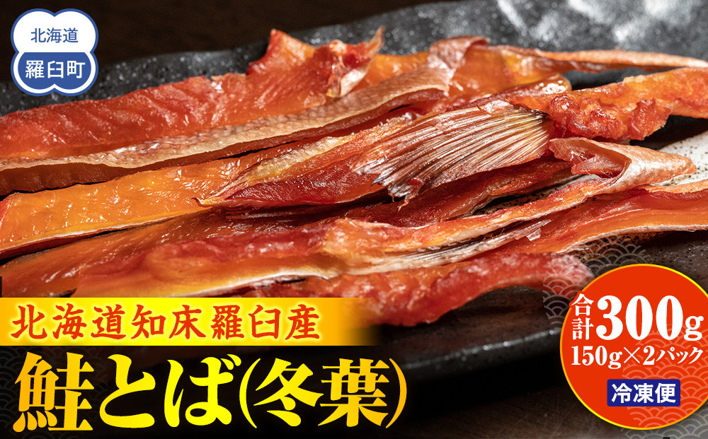 知床羅臼産鮭とば(冬葉)珍味 生産者 支援 応援