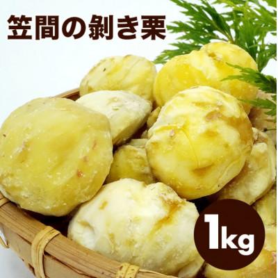 ふるさと納税 笠間市 【2026年先行予約】 むき栗 笠間の剥き栗 1kg 農産物直売所すわ 茨城県笠間市