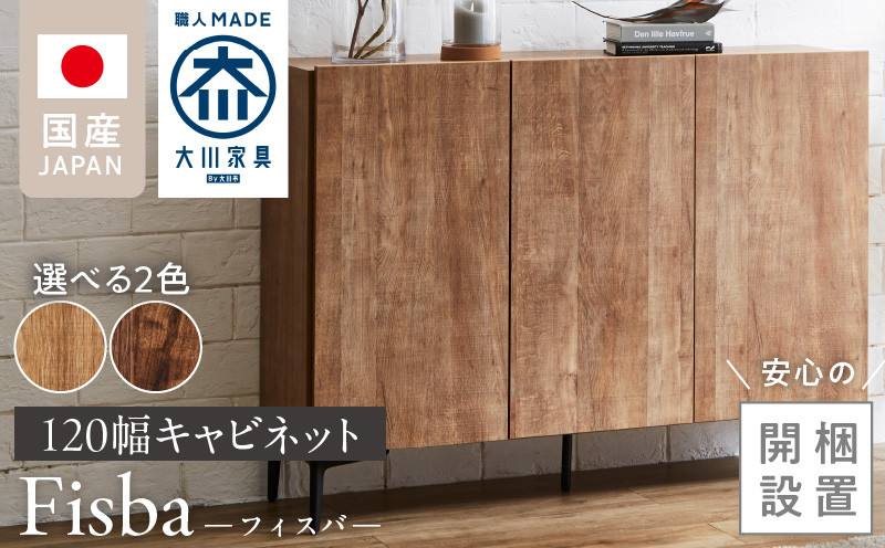 
            【開梱設置】キャビネット フィスバ 120_開梱設置 キャビネット フィスバ 120 大川家具 選べる カラー 収納 完成品 ソフトクローズ仕様 コード穴 脚付き 可動棚 木目調 お洒落 モダン ヴィンテージ インテリア 国内製造 お取り寄せ 福岡県 久留米市 送料無料_Qd057
          