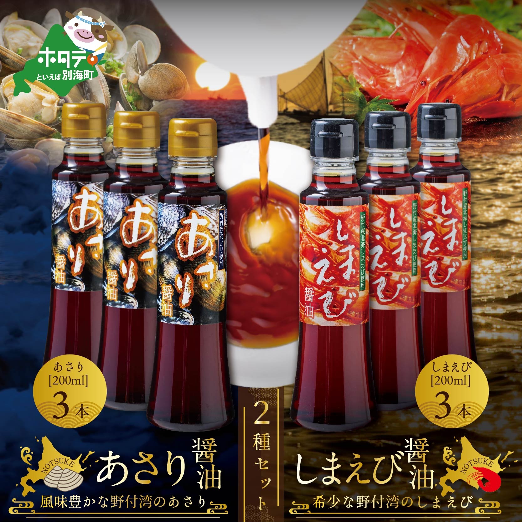 あさり醤油3本・しまえび醤油3本【各200ml】【BK0000006】